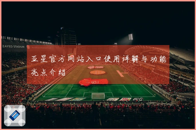 亚星官方网站入口使用详解与功能亮点介绍